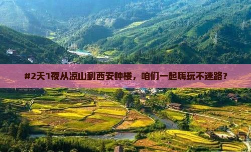 #2天1夜从凉山到西安钟楼，咱们一起嗨玩不迷路？