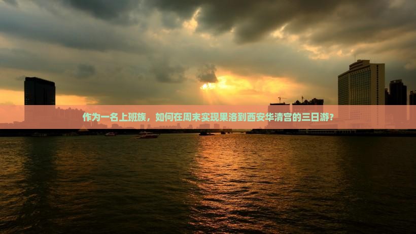作为一名上班族，如何在周末实现果洛到西安华清宫的三日游？