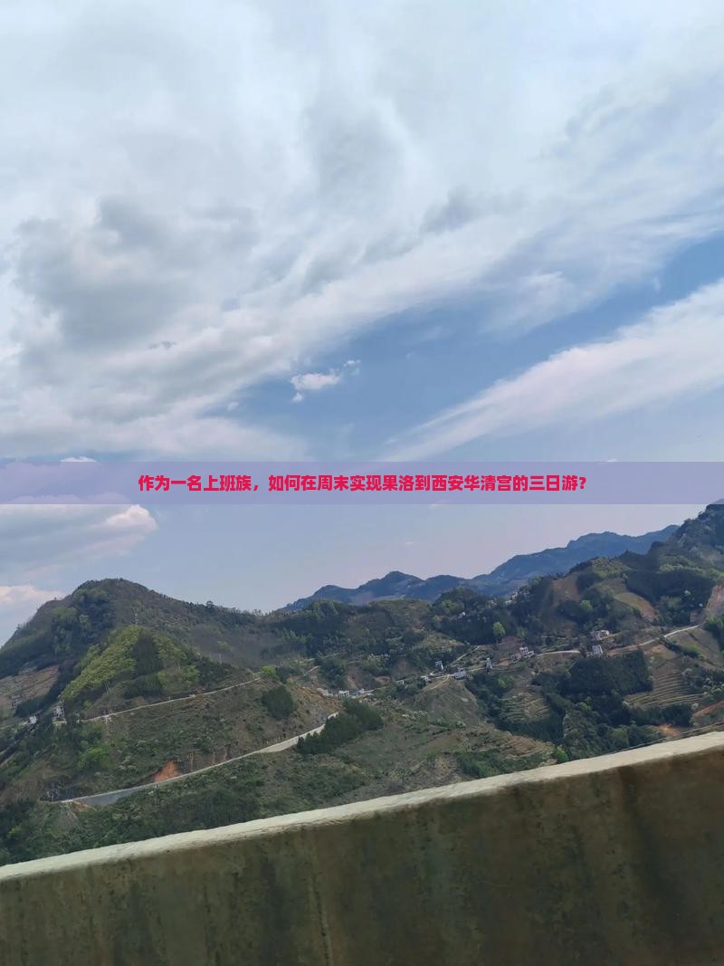 作为一名上班族，如何在周末实现果洛到西安华清宫的三日游？