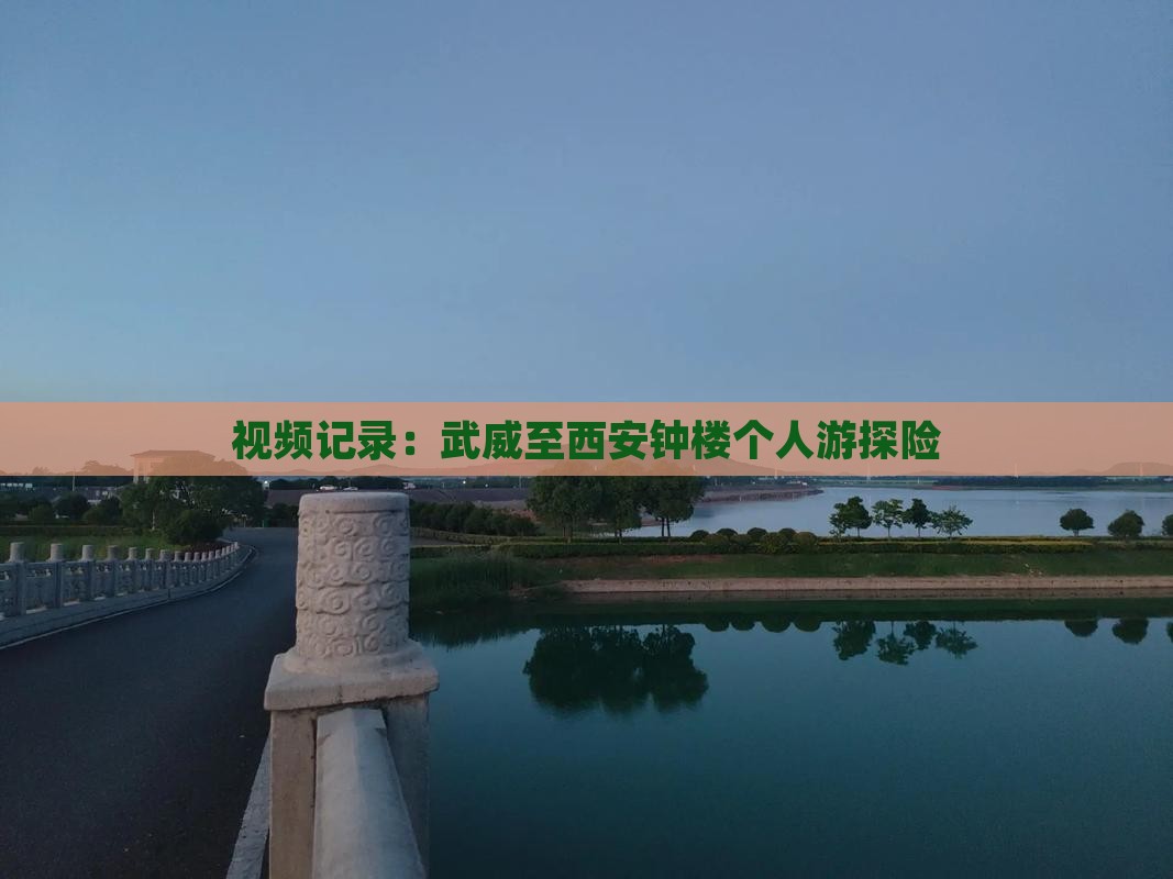 视频记录：武威至西安钟楼个人游探险