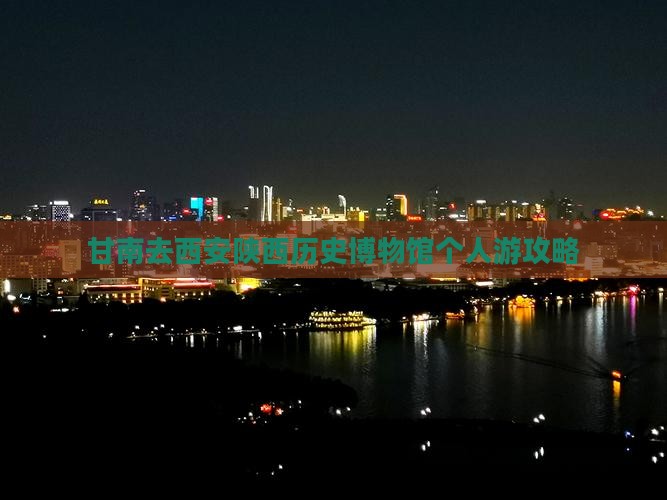 甘南去西安陕西历史博物馆个人游攻略