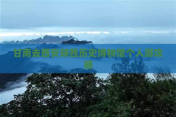 甘南去西安陕西历史博物馆个人游攻略