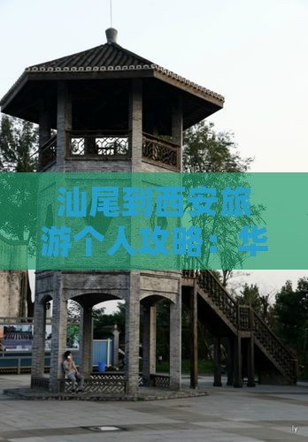 汕尾到西安旅游个人攻略：华清宫游览指南