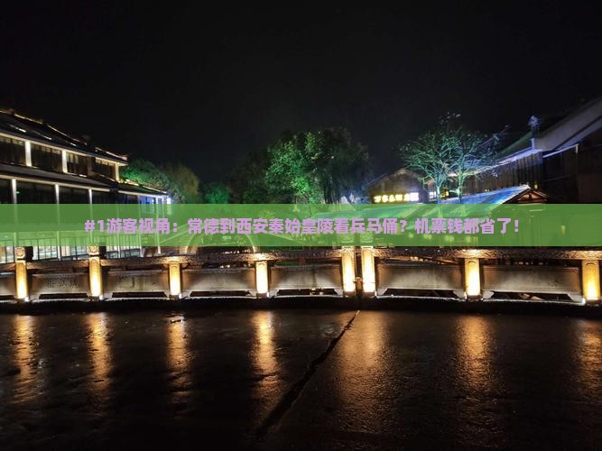 #1游客视角：常德到西安秦始皇陵看兵马俑？机票钱都省了！