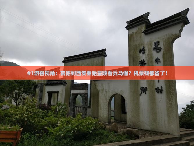 #1游客视角：常德到西安秦始皇陵看兵马俑？机票钱都省了！
