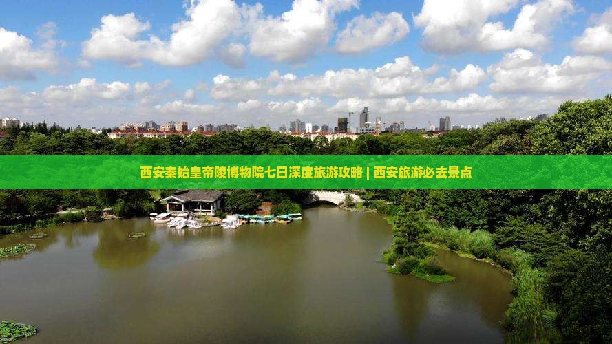 西安秦始皇帝陵博物院七日深度旅游攻略 | 西安旅游必去景点