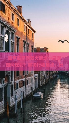 葫芦岛至西安大雁塔一日游如何规划？解决行程痛点，玩转热门打卡地！