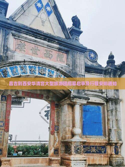 昌吉到西安华清宫大型旅游团招募启事及行程安排通知