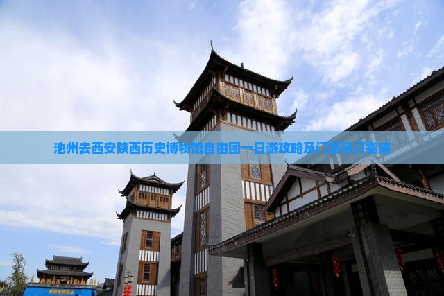 池州去西安陕西历史博物馆自由团一日游攻略及门票预订指南