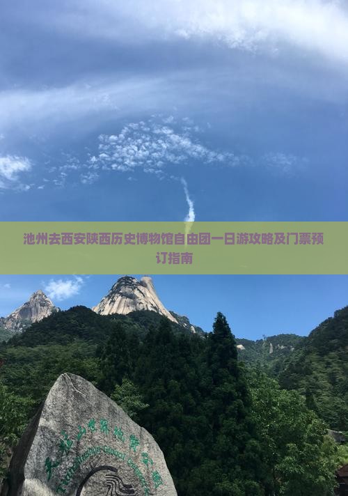 池州去西安陕西历史博物馆自由团一日游攻略及门票预订指南