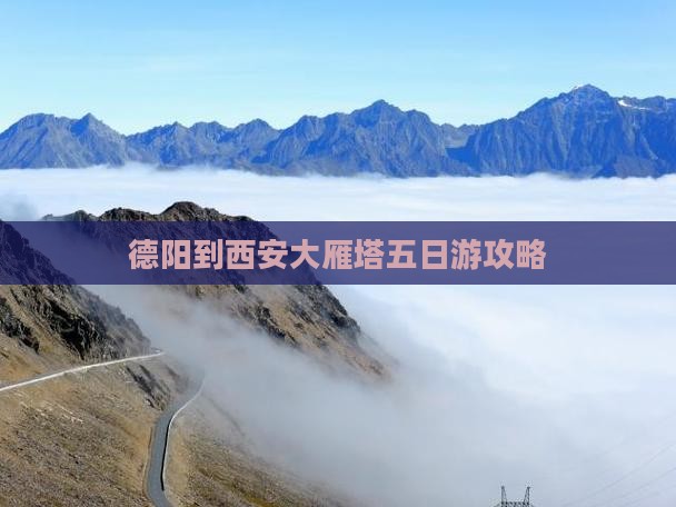 德阳到西安大雁塔五日游攻略