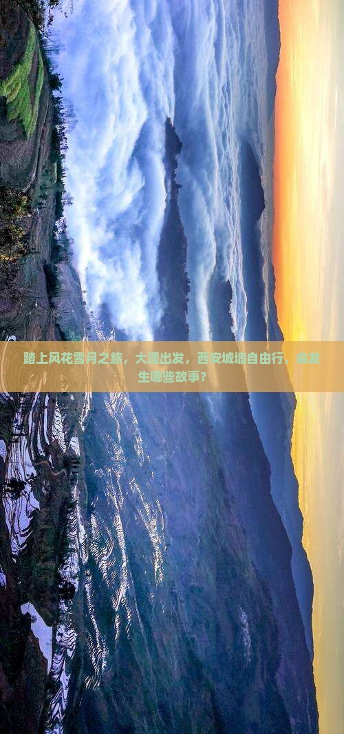 踏上风花雪月之旅，大理出发，西安城墙自由行，会发生哪些故事？
