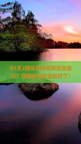 #3天2晚从贺州去西安自由行？攻略都给你准备好了！
