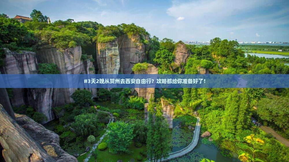 #3天2晚从贺州去西安自由行？攻略都给你准备好了！