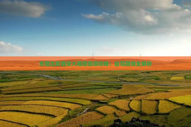东营出发西安大雁塔旅游攻略：自驾路线全解析