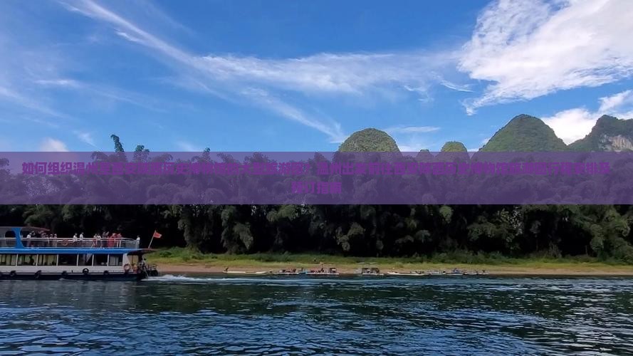 如何组织温州至西安陕西历史博物馆的大型旅游团？温州出发前往西安陕西历史博物馆旅游团行程安排及预订指南