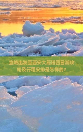宣城出发至西安大雁塔四日游攻略及行程安排是怎样的？