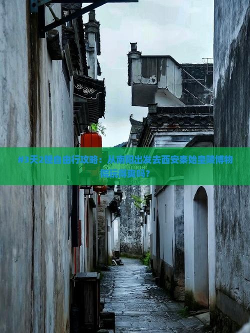 #3天2晚自由行攻略：从南阳出发去西安秦始皇陵博物院玩得爽吗？
