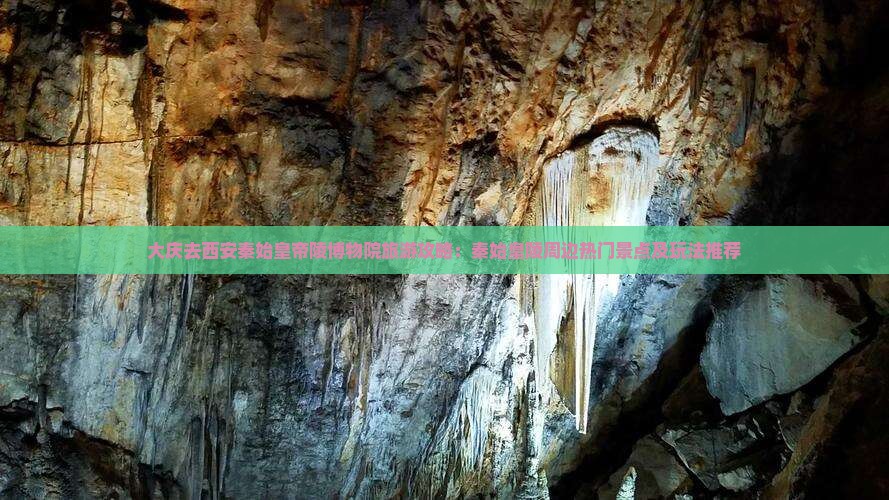 大庆去西安秦始皇帝陵博物院旅游攻略：秦始皇陵周边热门景点及玩法推荐