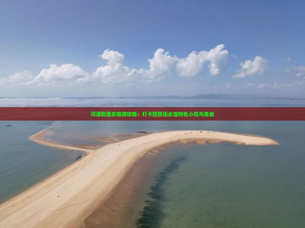 河源到西安旅游攻略：打卡回民街必尝特色小吃与美食