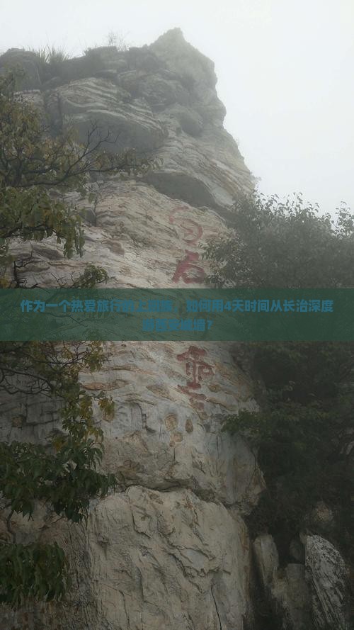 作为一个热爱旅行的上班族，如何用4天时间从长治深度游西安城墙？