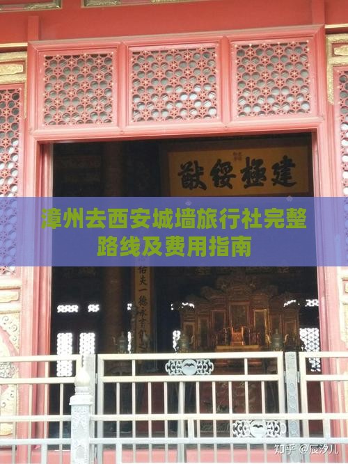 漳州去西安城墙旅行社完整路线及费用指南
