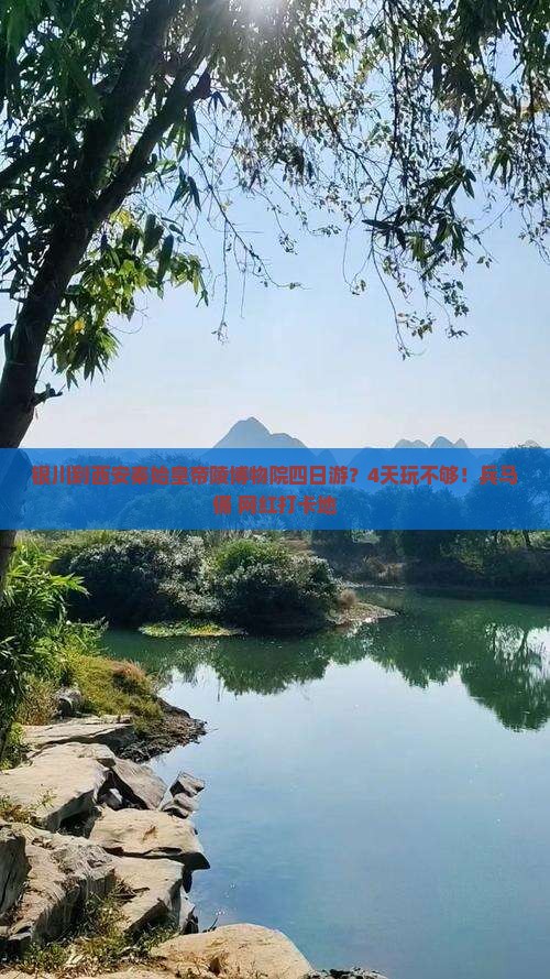 银川到西安秦始皇帝陵博物院四日游？4天玩不够！兵马俑+网红打卡地