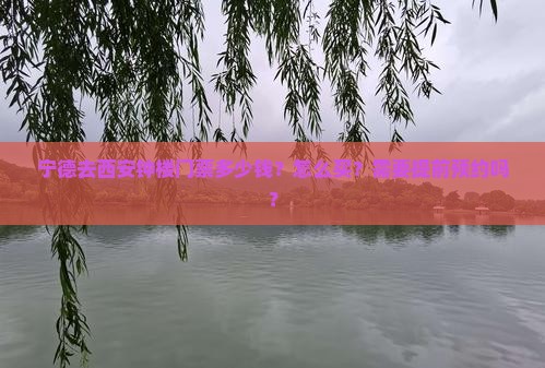 宁德去西安钟楼门票多少钱？怎么买？需要提前预约吗？