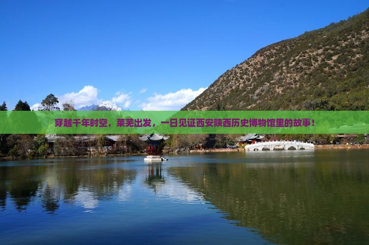 穿越千年时空，莱芜出发，一日见证西安陕西历史博物馆里的故事！