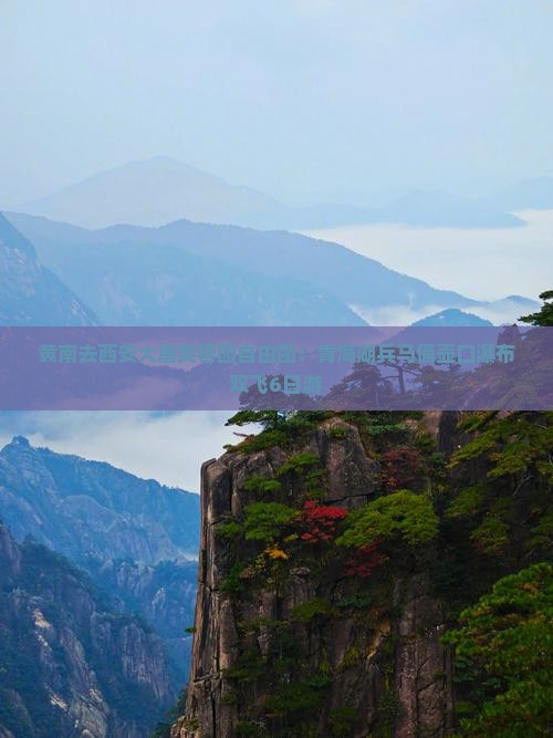 黄南去西安大唐芙蓉园自由团：青海湖兵马俑壶口瀑布双飞6日游