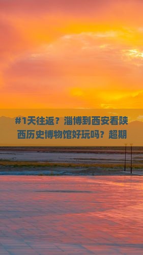 #1天往返？淄博到西安看陕西历史博物馆好玩吗？超期待的旅行