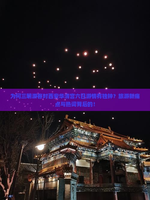 为何三明游客对西安华清宫六日游情有独钟？旅游新痛点与热词背后的！
