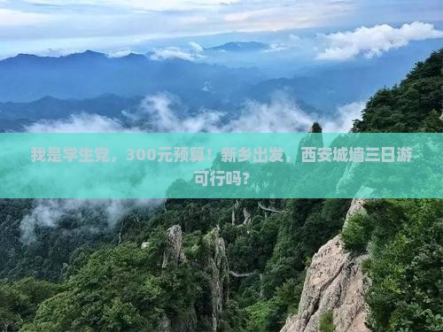 我是学生党，300元预算！新乡出发，西安城墙三日游可行吗？