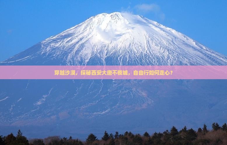 穿越沙漠，探秘西安大唐不夜城，自由行如何走心？
