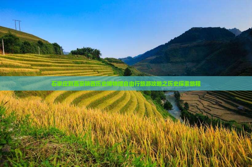 石家庄到西安陕西历史博物馆自由行旅游攻略之历史探索旅程