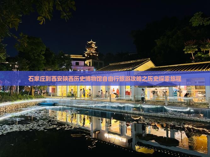 石家庄到西安陕西历史博物馆自由行旅游攻略之历史探索旅程