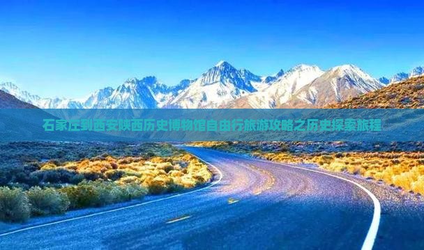 石家庄到西安陕西历史博物馆自由行旅游攻略之历史探索旅程