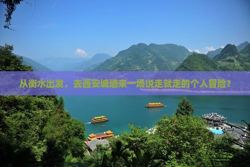 从衡水出发，去西安城墙来一场说走就走的个人冒险？