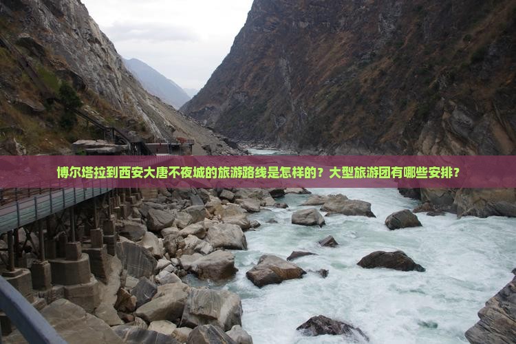 博尔塔拉到西安大唐不夜城的旅游路线是怎样的?大型旅游团有哪些安排? 博尔塔拉到西安大唐不夜城的旅游路线是怎样的?大型旅游团有哪些安排?