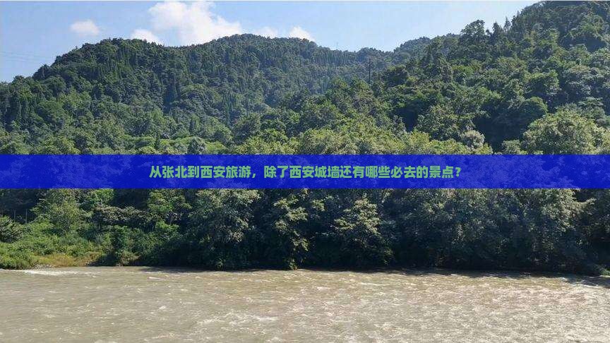 从张北到西安旅游，除了西安城墙还有哪些必去的景点？