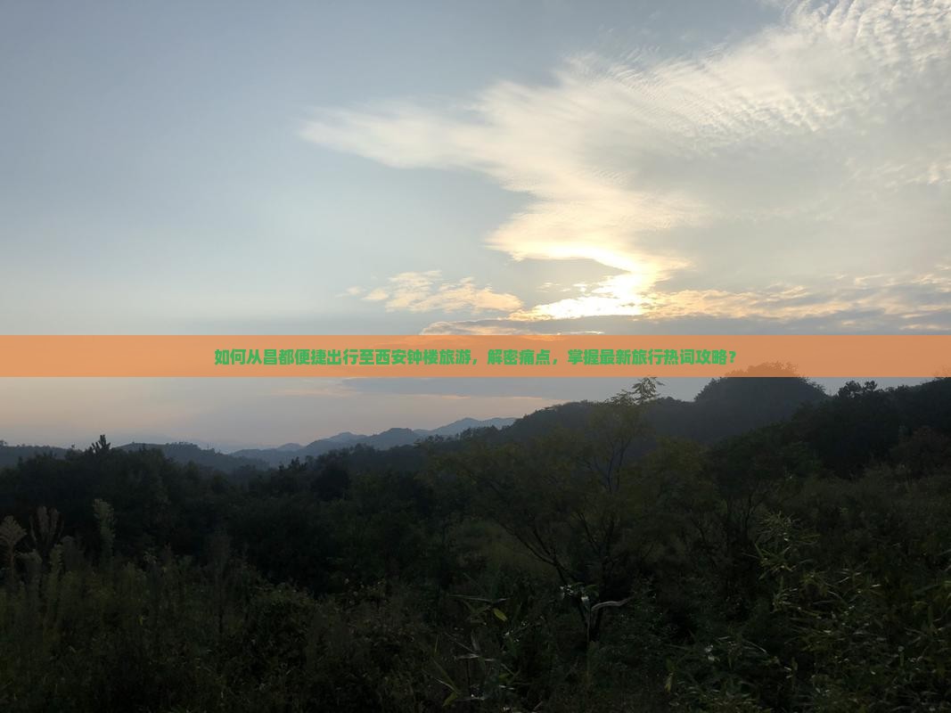 如何从昌都便捷出行至西安钟楼旅游，解密痛点，掌握最新旅行热词攻略？