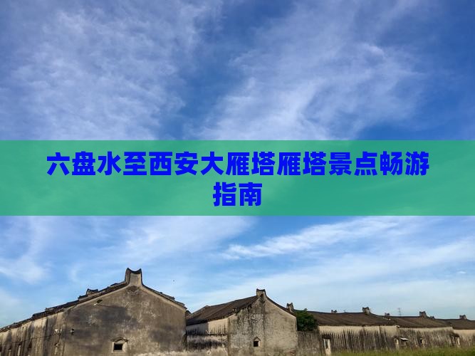 六盘水至西安大雁塔雁塔景点畅游指南