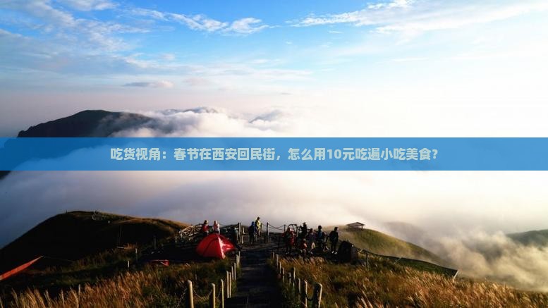 吃货视角：春节在西安回民街，怎么用10元吃遍小吃美食？