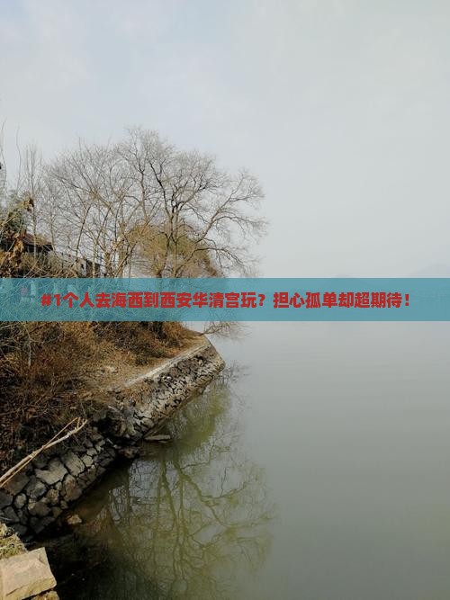 #1个人去海西到西安华清宫玩？担心孤单却超期待！