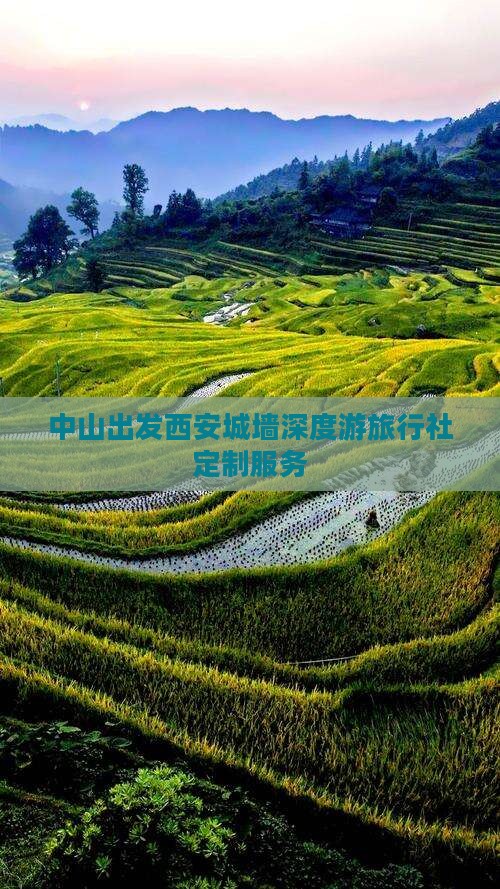 中山出发西安城墙深度游旅行社定制服务