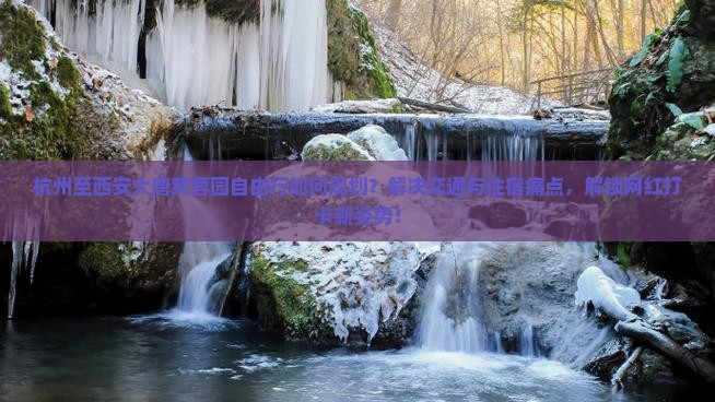 杭州至西安大唐芙蓉园自由行如何规划？解决交通与住宿痛点，解锁网红打卡新姿势！