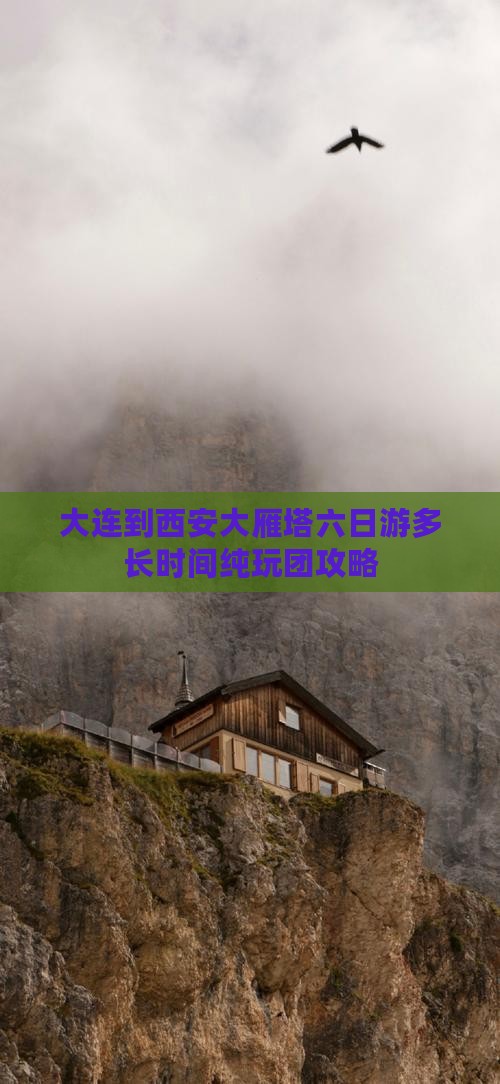 大连到西安大雁塔六日游多长时间纯玩团攻略