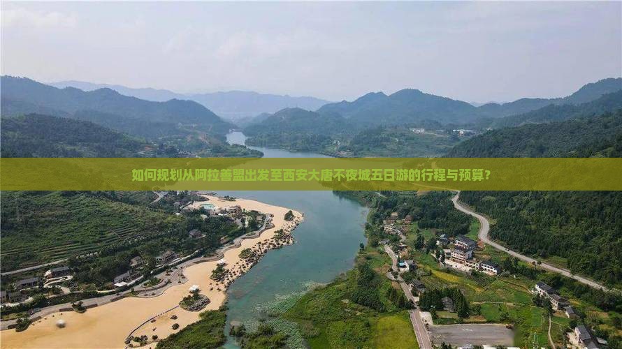 如何规划从阿拉善盟出发至西安大唐不夜城五日游的行程与预算？