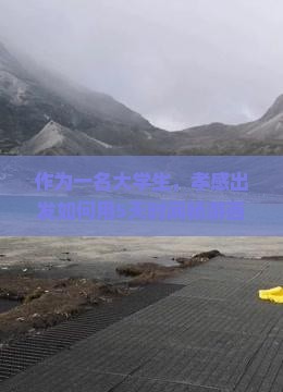 作为一名大学生，孝感出发如何用5天时间畅游西安钟楼？旅行小攻略来啦！