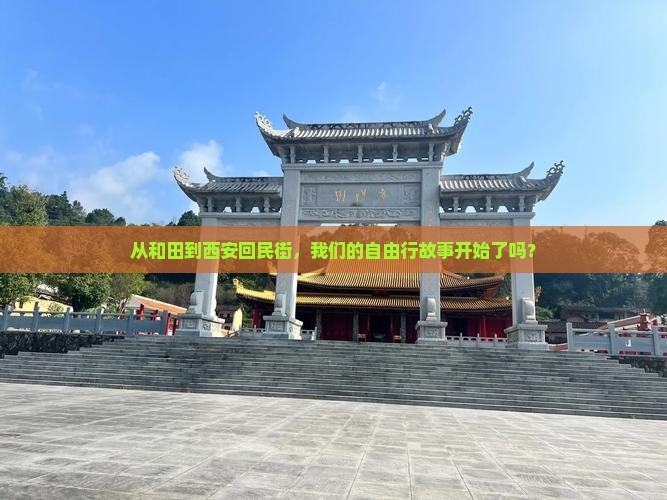 从和田到西安回民街，我们的自由行故事开始了吗？